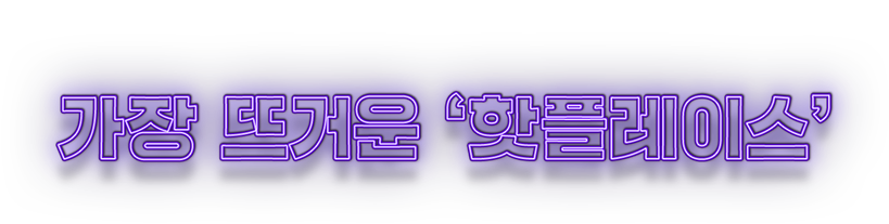 가장 뜨거운 핫플레이스