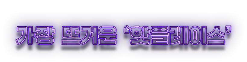 가장 뜨거운 핫플레이스