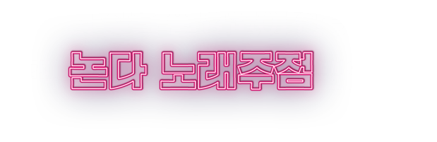 더 찾을 필요없이 한 곳! 오직 포끝 노래타운 뿐입니다