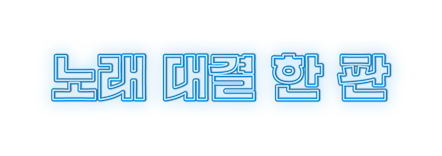 물러설 수 없는 노래 대결 한판