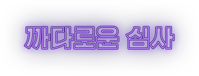 자만할 수 없는 까다로운 심사