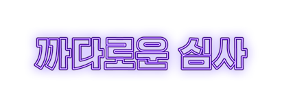 자만할 수 없는 까다로운 심사