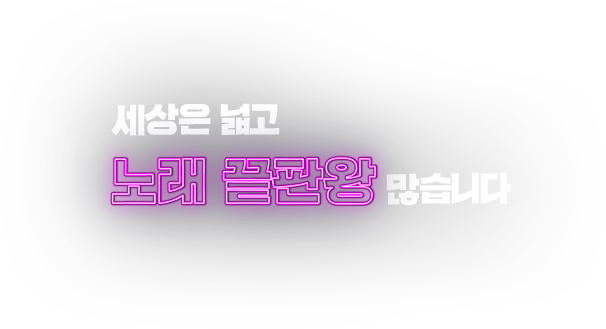 세상은 넓고 노래 끝판왕 많습니다