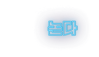 새로운 주점 문화 시간 순삭 포끝 노래타운