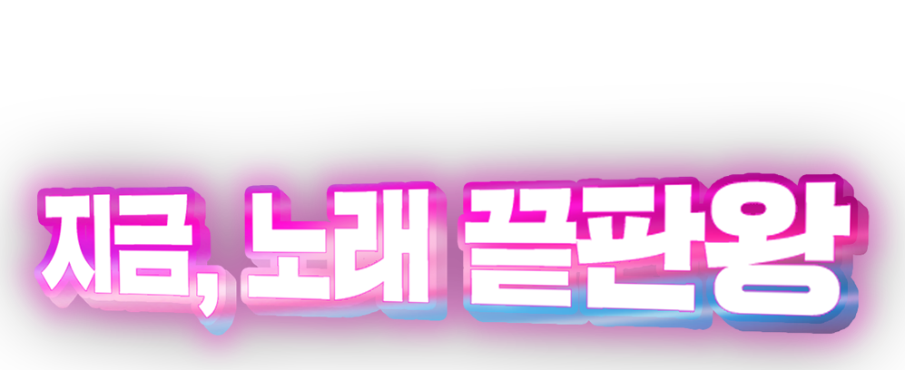 지금,노래 끝판왕