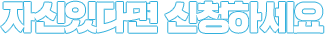 자신있다면 신청하세요