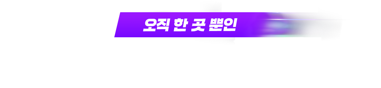 오직 한 곳 뿐인