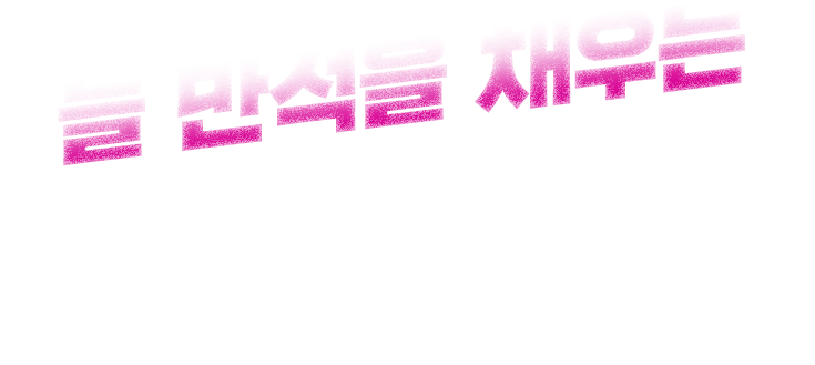 늘 만석을 채우는