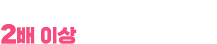 2배 이상 높은 테이블 단가