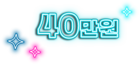 40만원