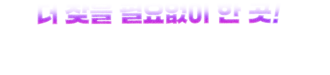 더 찾을 필요없이 한 곳