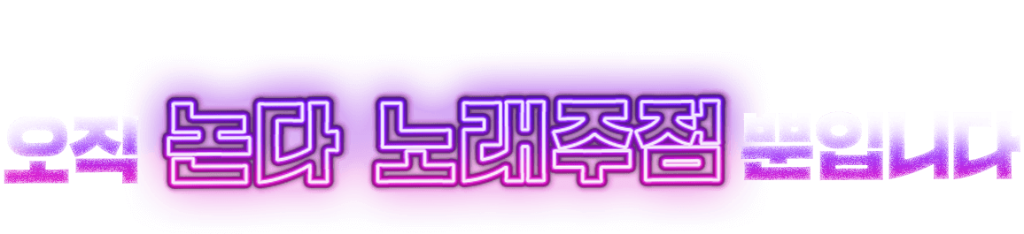 오직 포끝 노래타운뿐입니다