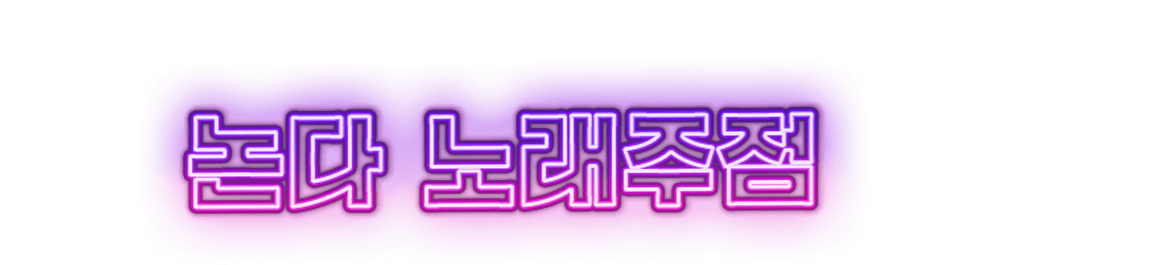 오직 포끝 노래타운뿐입니다