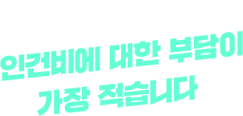 인건비에 대한 부담이 가장 적습니다