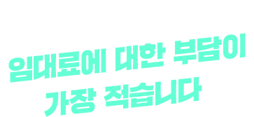 임대료에 대한 부담이 가장 적습니다