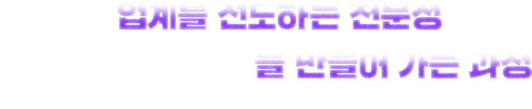 업계를 선도하는 전문성