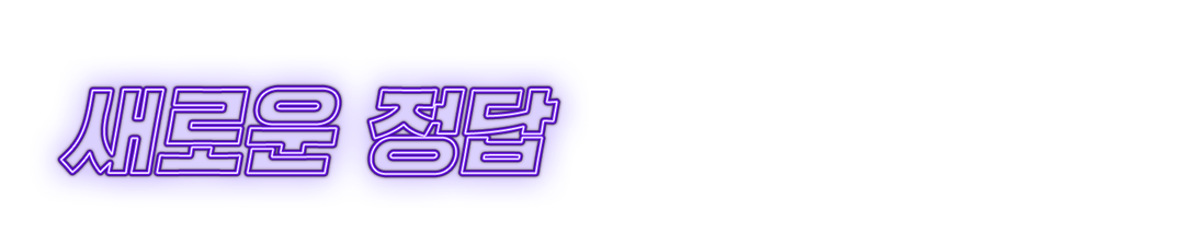 새로운 정답을 만들어 가는 과정