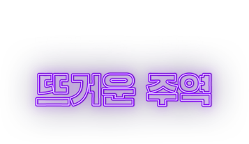 mz세대가 열광한 랜선 주점 문화의 뜨거운 주역