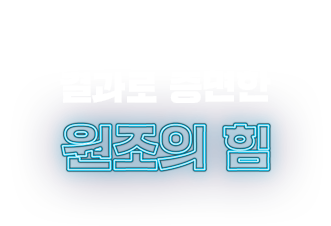 상권매출 1위 싹쓸이 결과로 증명한 원조의 힘