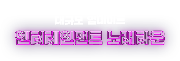 상권매출 1위 싹쓸이 결과로 증명한 원조의 힘