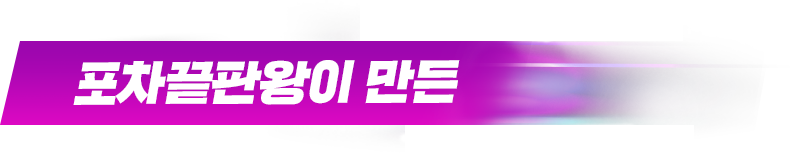 포차끝판왕이 만든